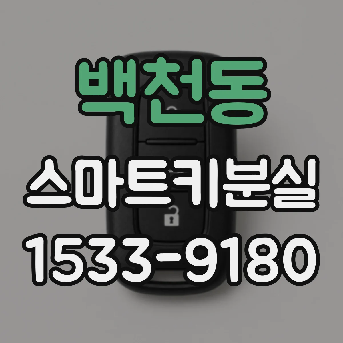 백천동 스마트키분실