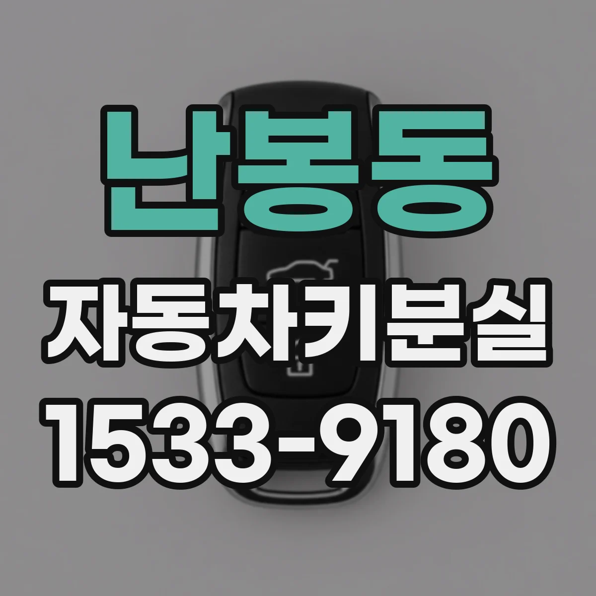 난봉동 자동차키분실