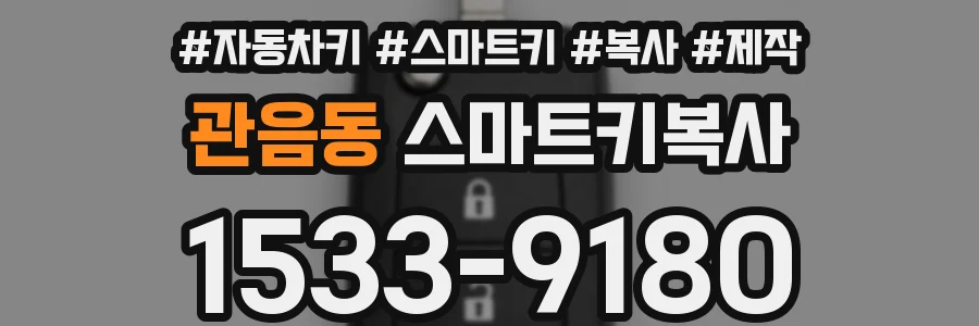 관음동 스마트키복사