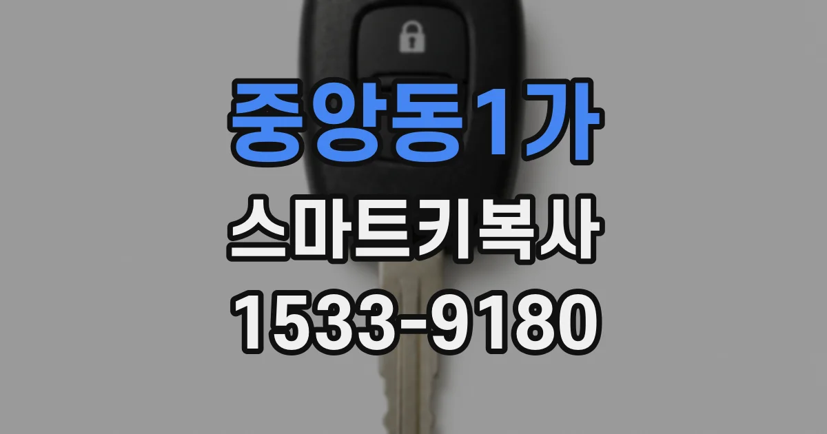 중앙동1가 스마트키복사