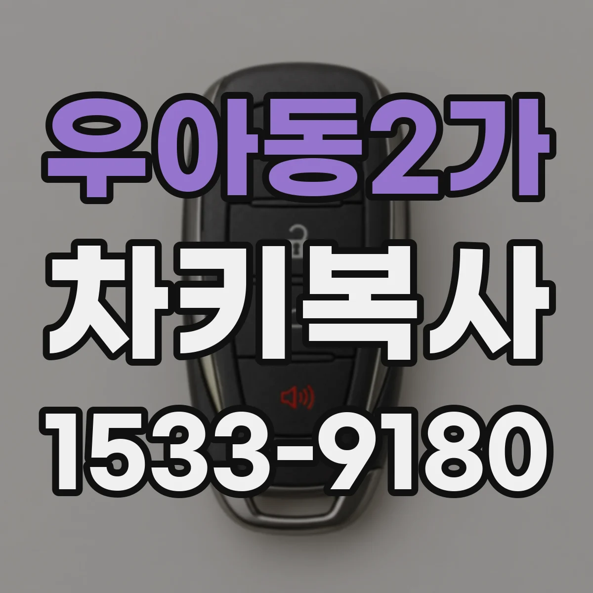 우아동2가 차키복사