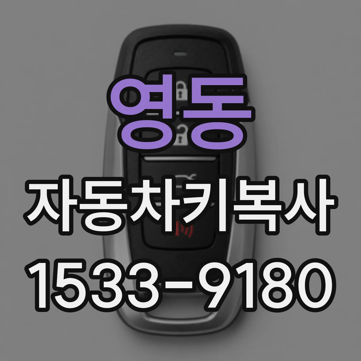 영동 자동차키복사