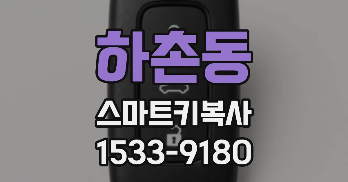 하촌동 스마트키복사