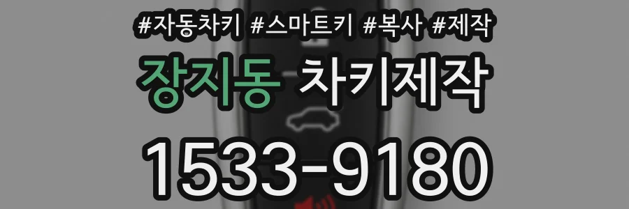 장지동 차키제작