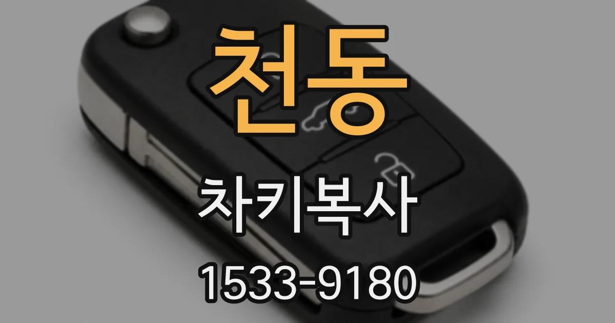 천동 차키복사
