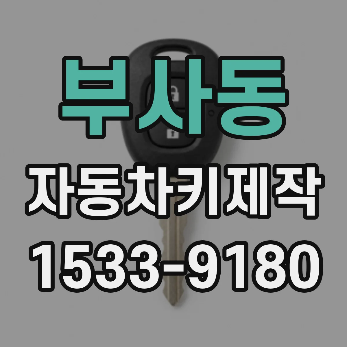 부사동 자동차키제작