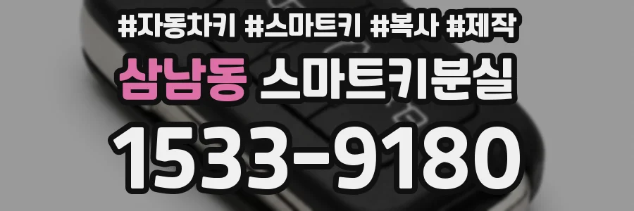 삼남동 스마트키분실