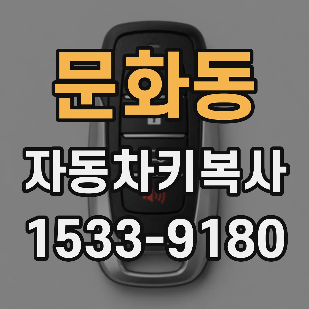 문화동 자동차키복사