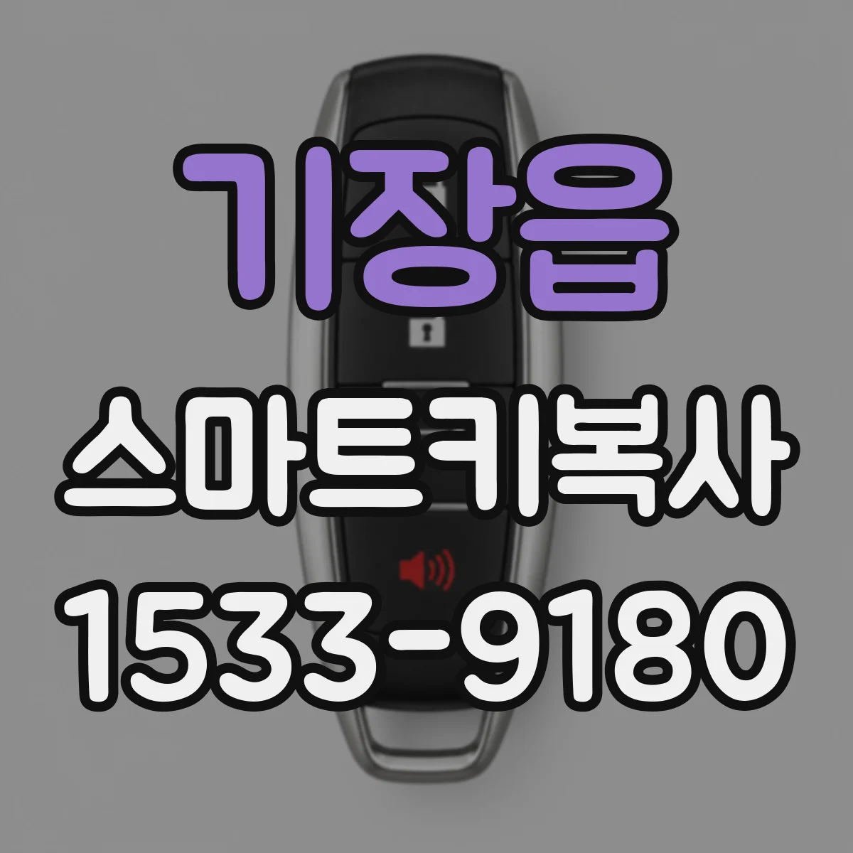 기장읍 스마트키복사