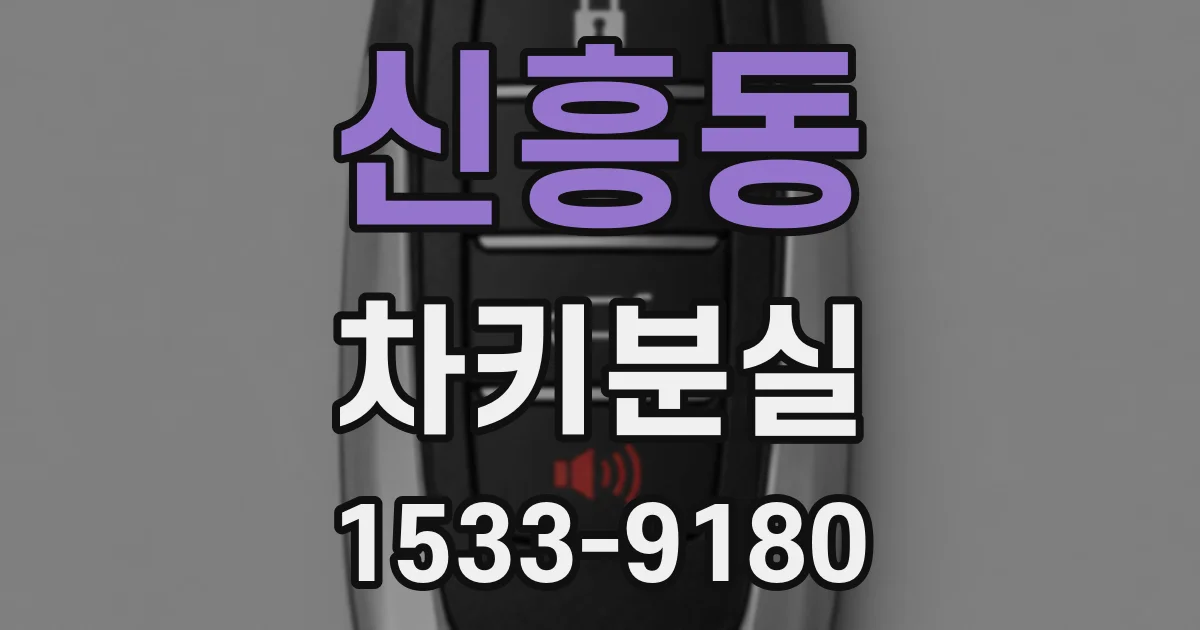 신흥동 차키분실