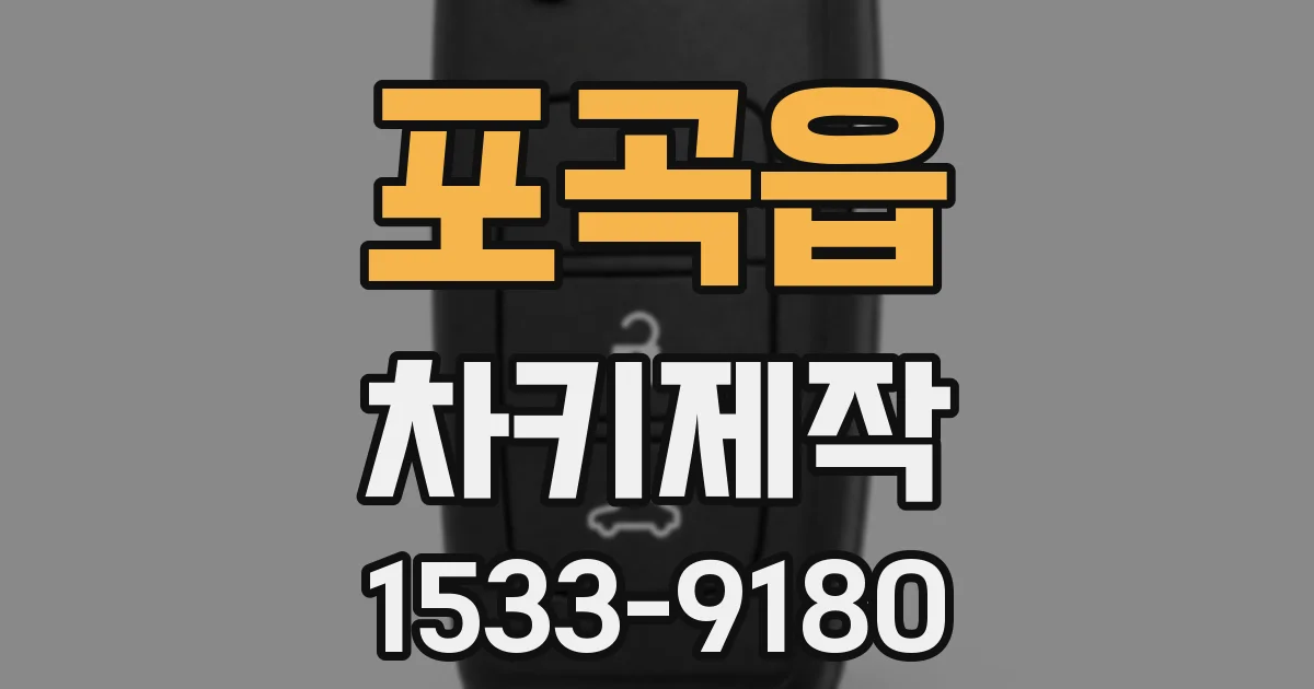 포곡읍 차키제작