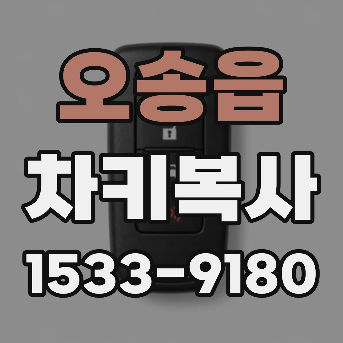 오송읍 차키복사