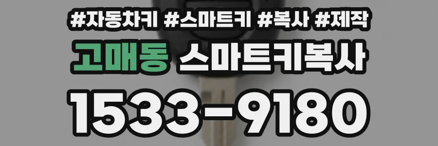 고매동 스마트키복사