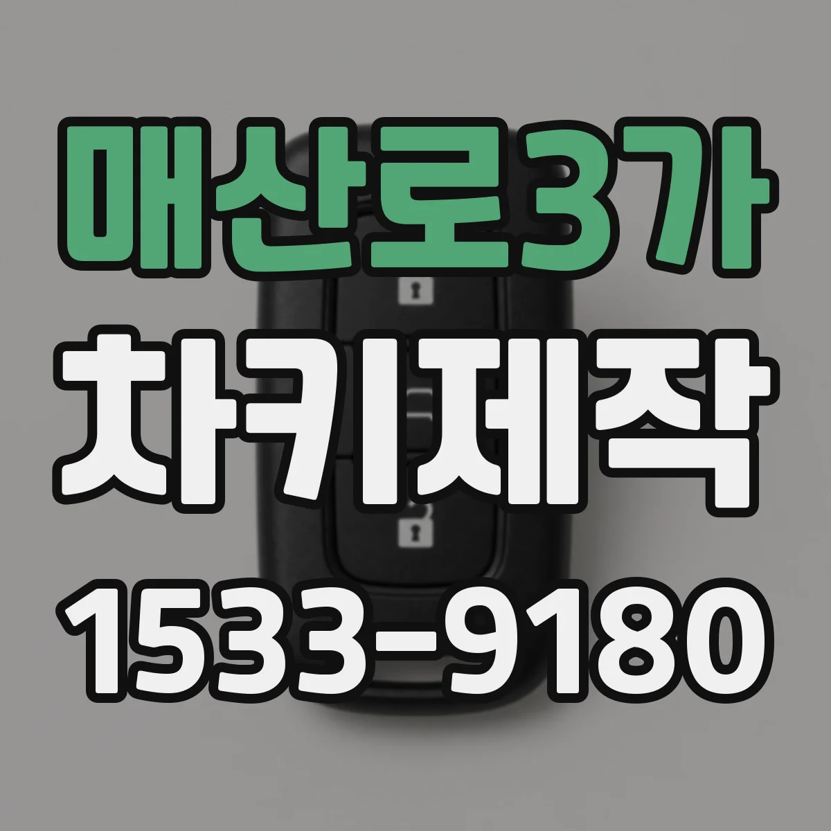 매산로3가 차키제작