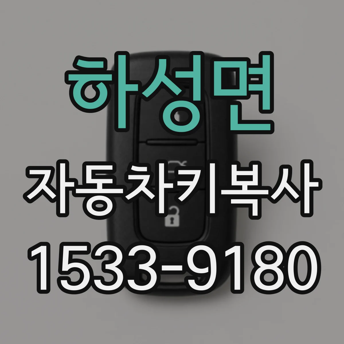 하성면 자동차키복사