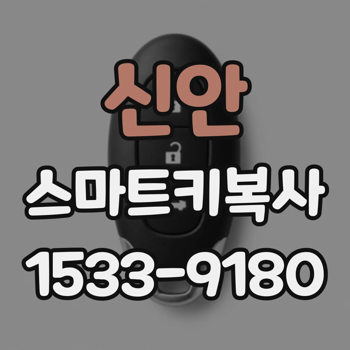 신안 스마트키복사