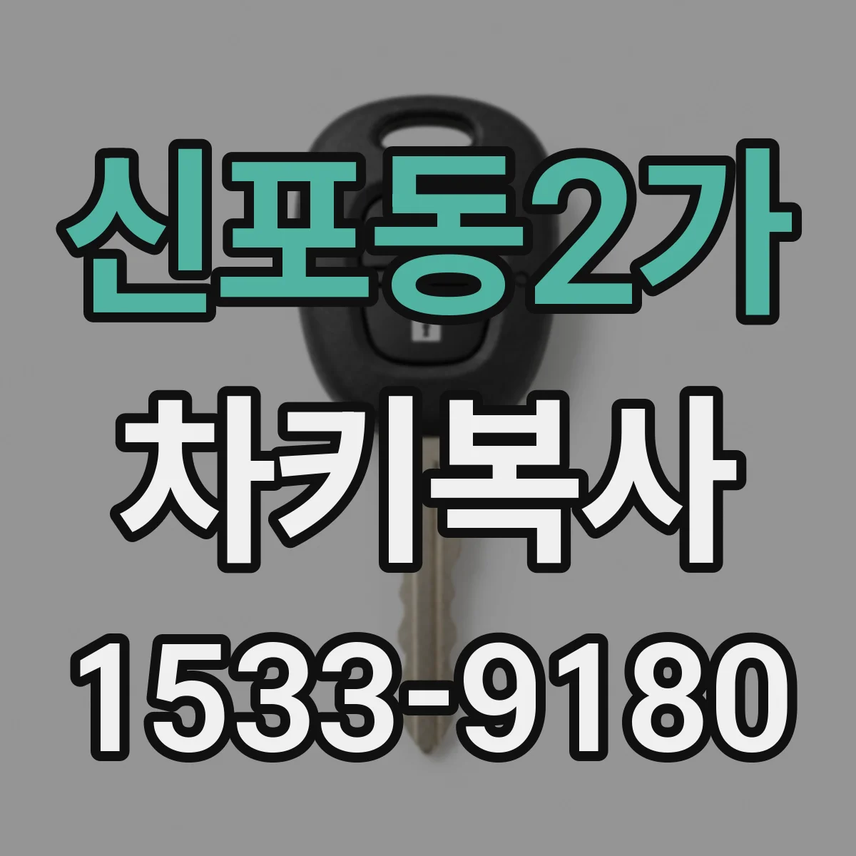 신포동2가 차키복사