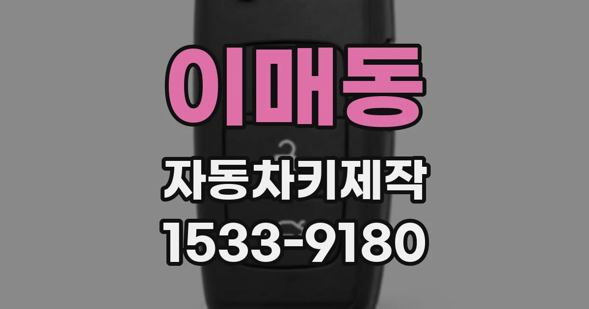 이매동 자동차키제작