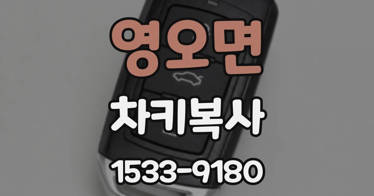 영오면 차키복사