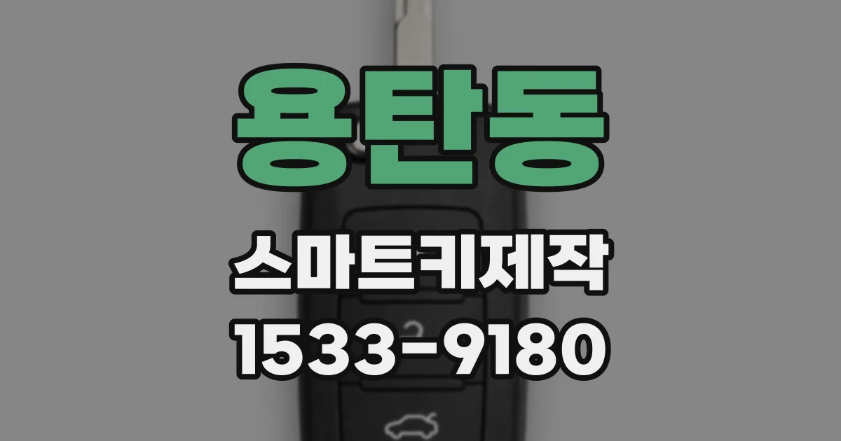 용탄동 스마트키제작