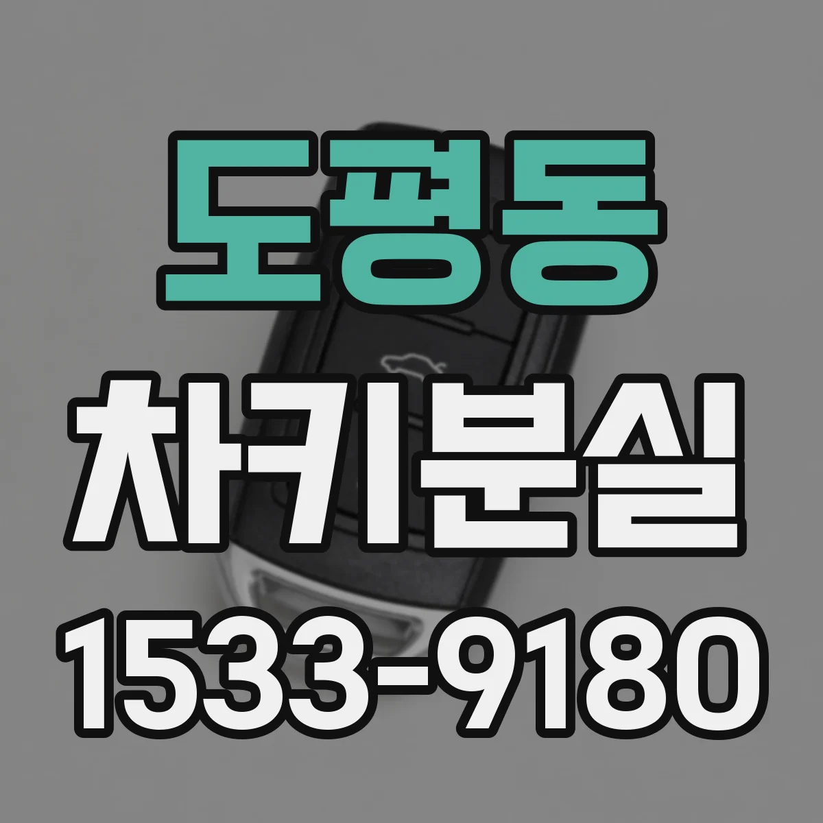 도평동 차키분실
