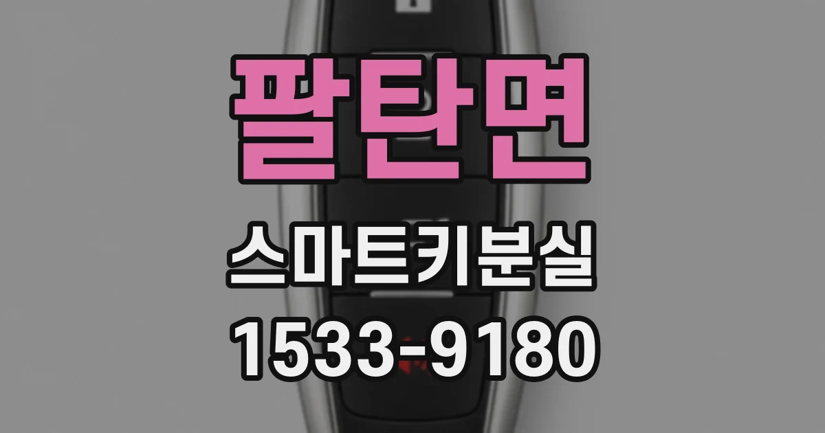 팔탄면 스마트키분실