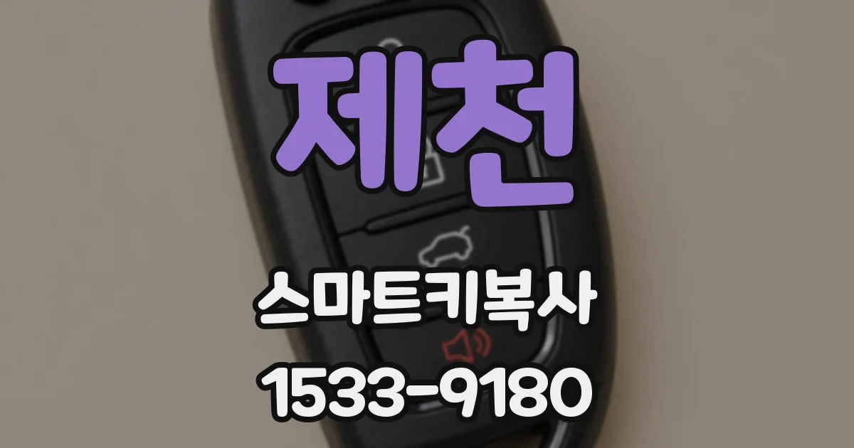 제천 스마트키복사