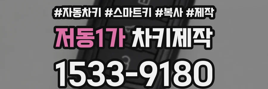 저동1가 차키제작