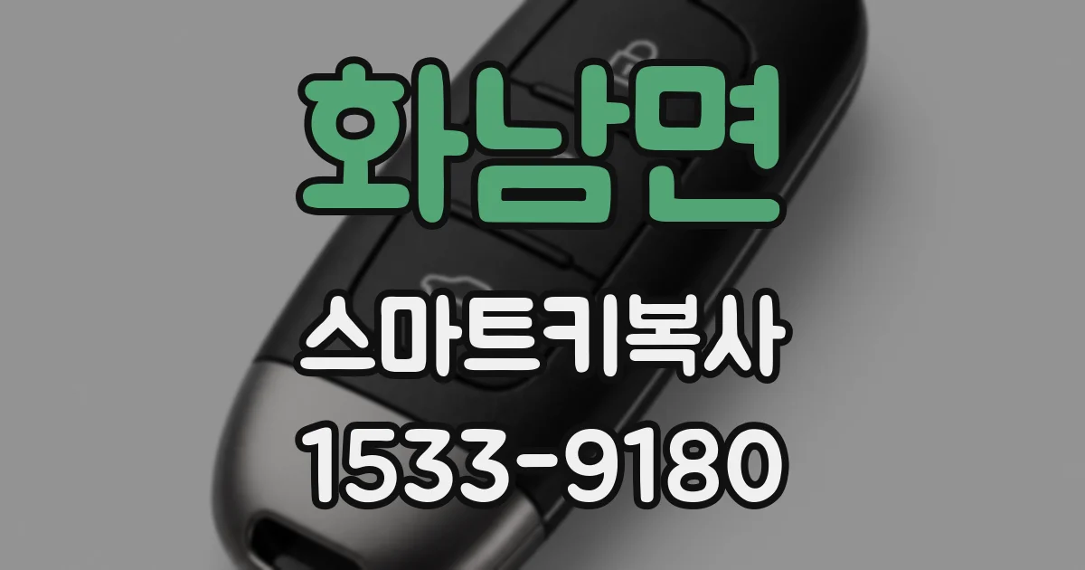 화남면 스마트키복사