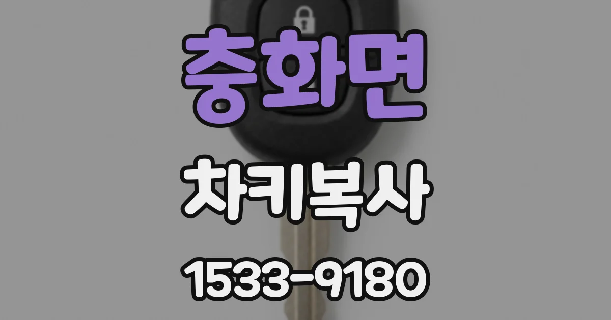 충화면 차키복사