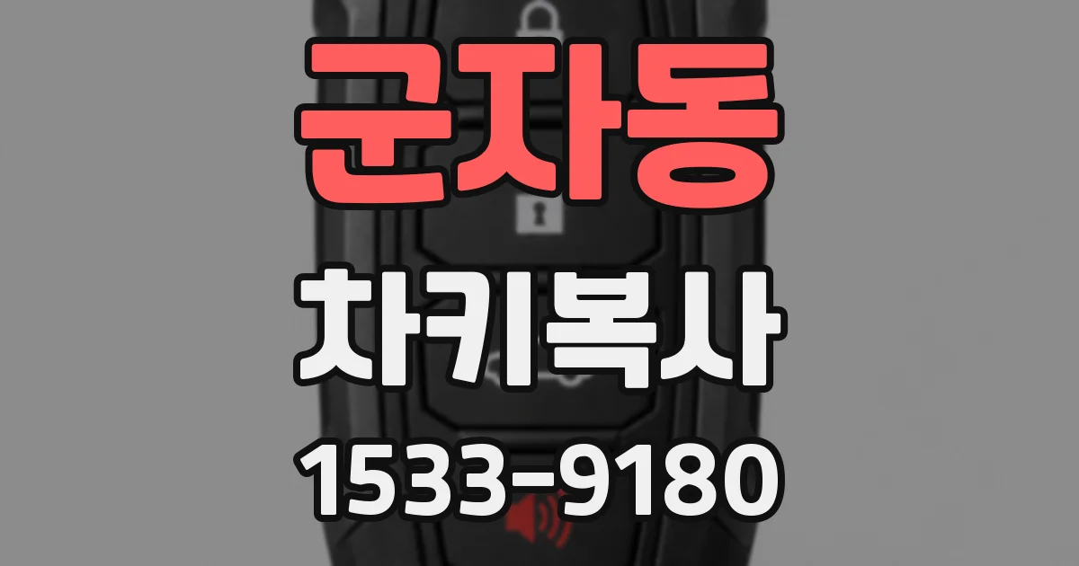 군자동 차키복사