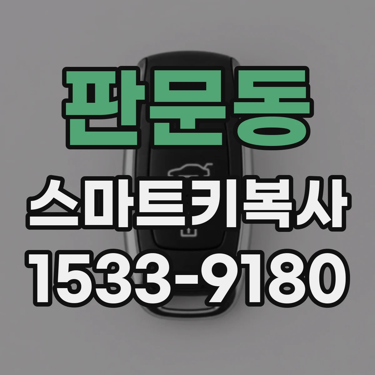 판문동 스마트키복사