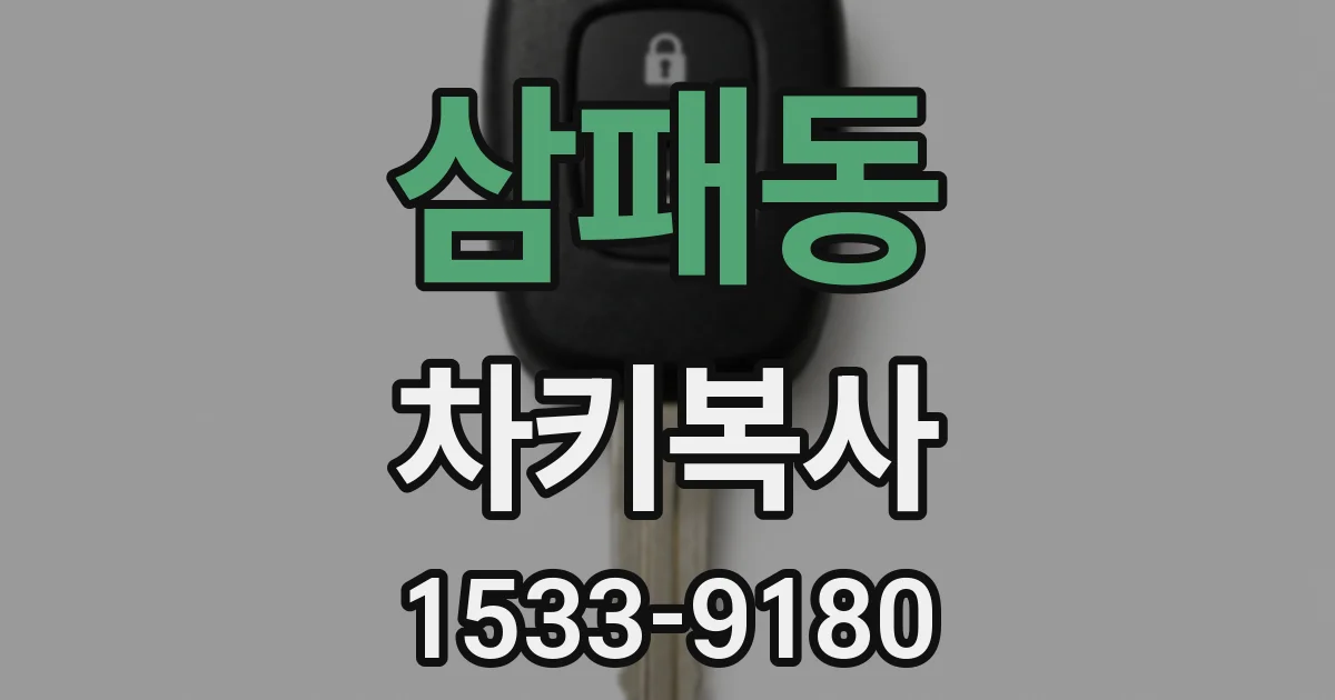 삼패동 차키복사