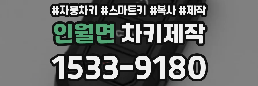 인월면 차키제작