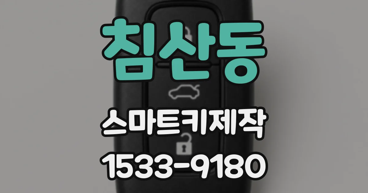 침산동 스마트키제작
