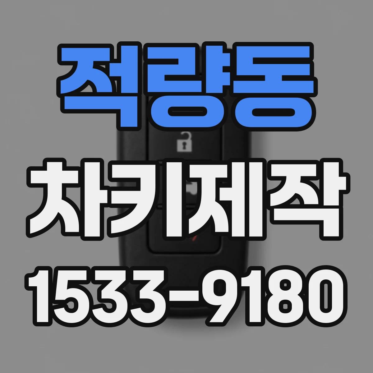 적량동 차키제작