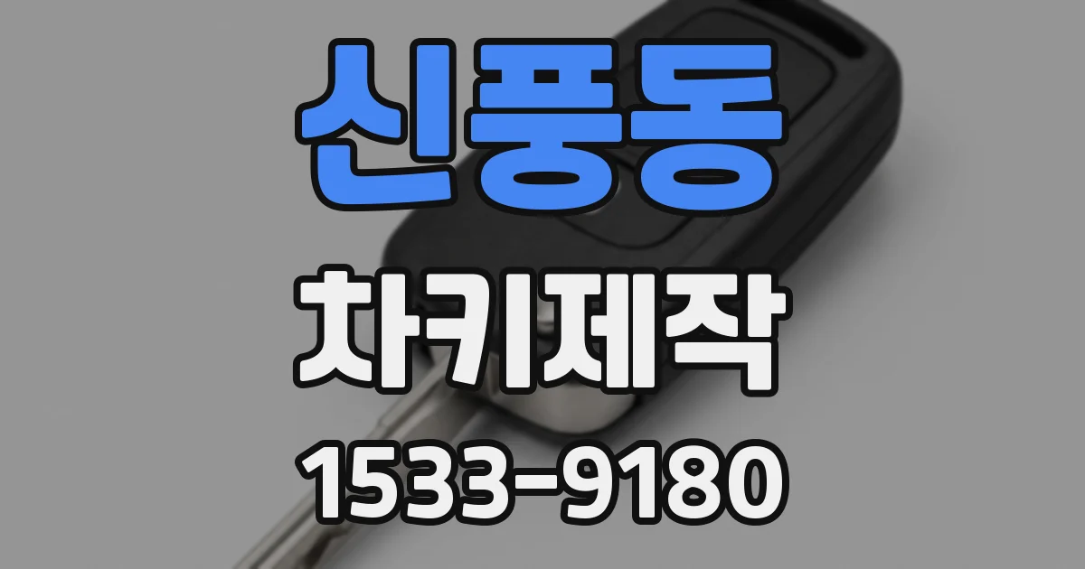 신풍동 차키제작