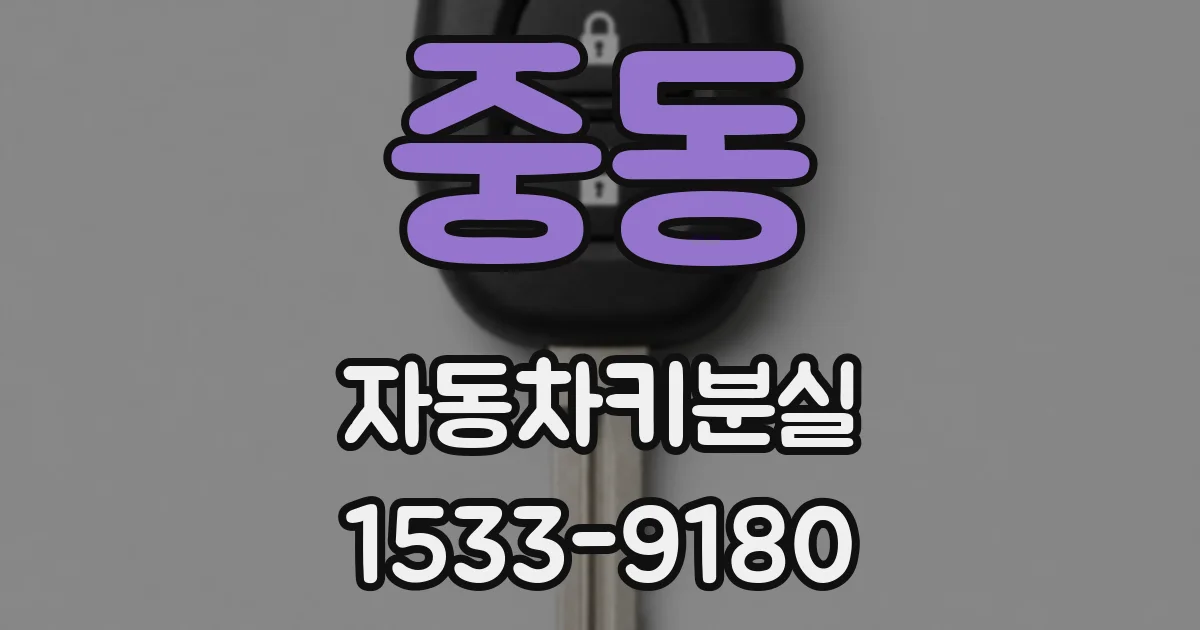 중동 자동차키분실