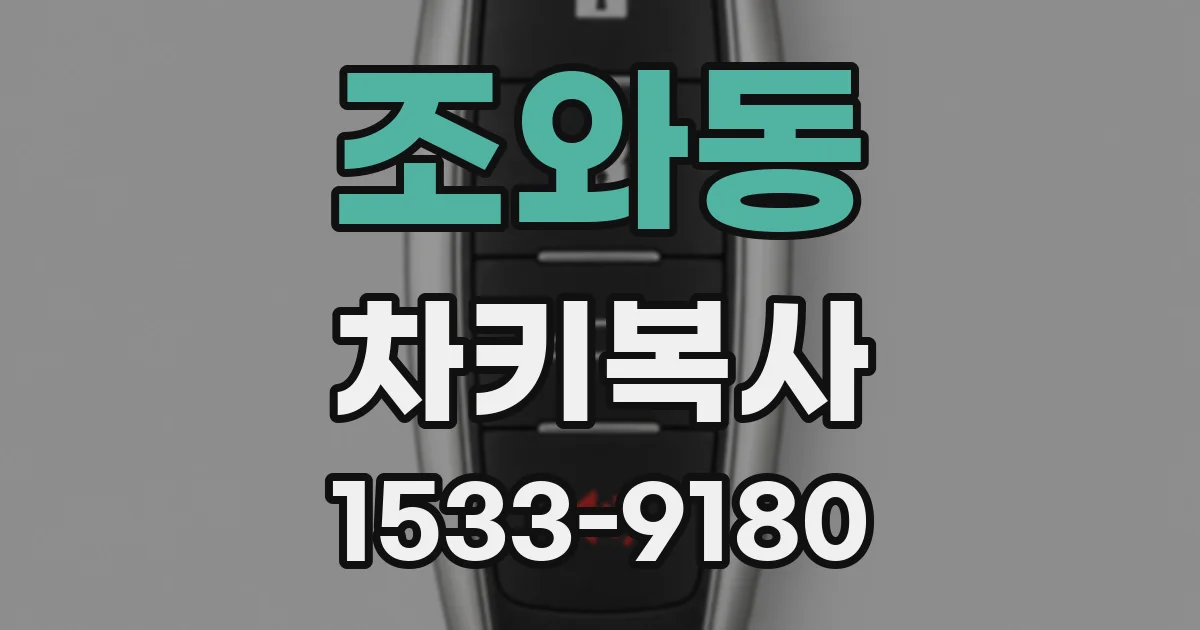 조와동 차키복사