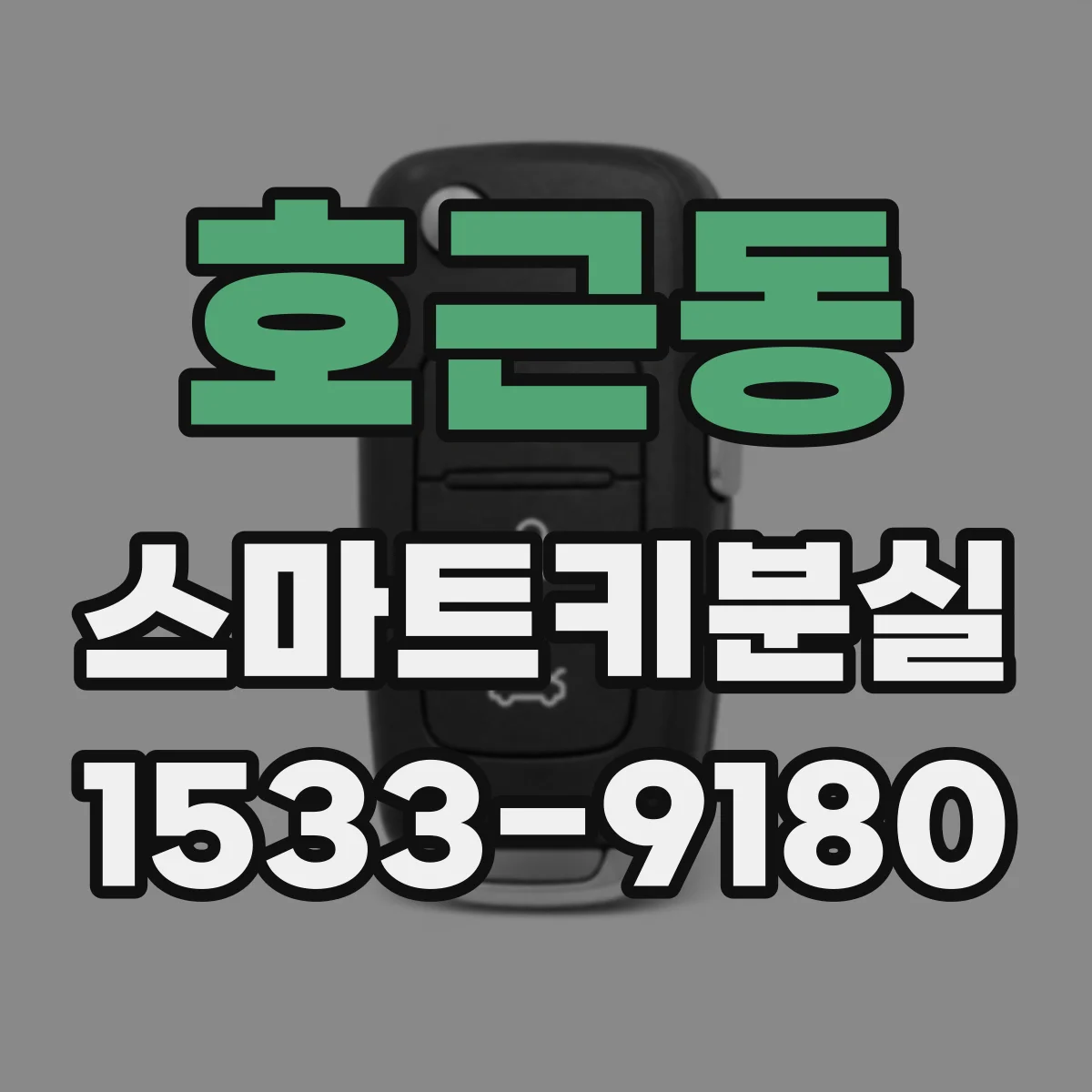 호근동 스마트키분실