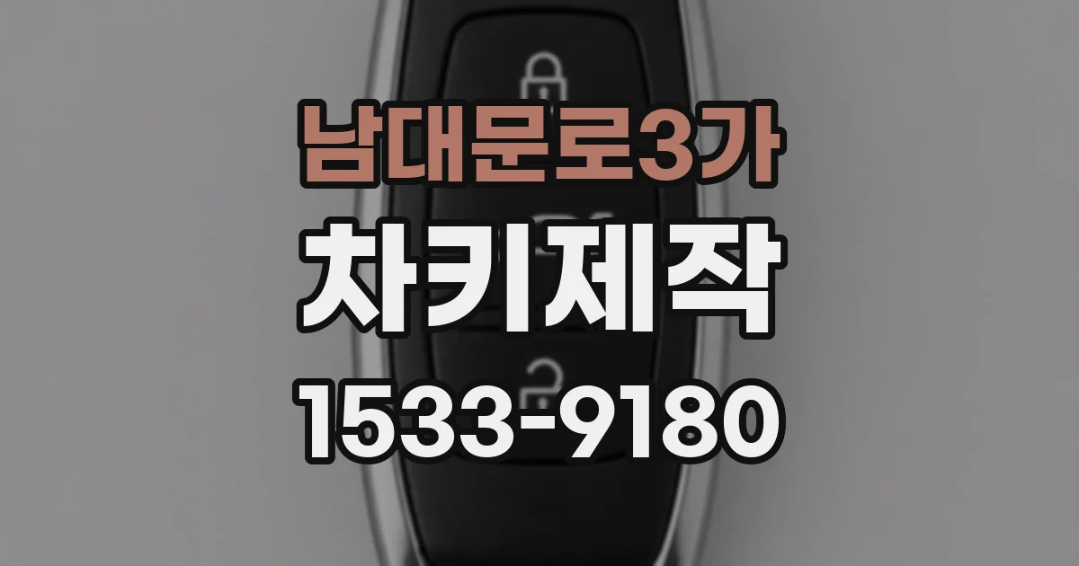남대문로3가 차키제작