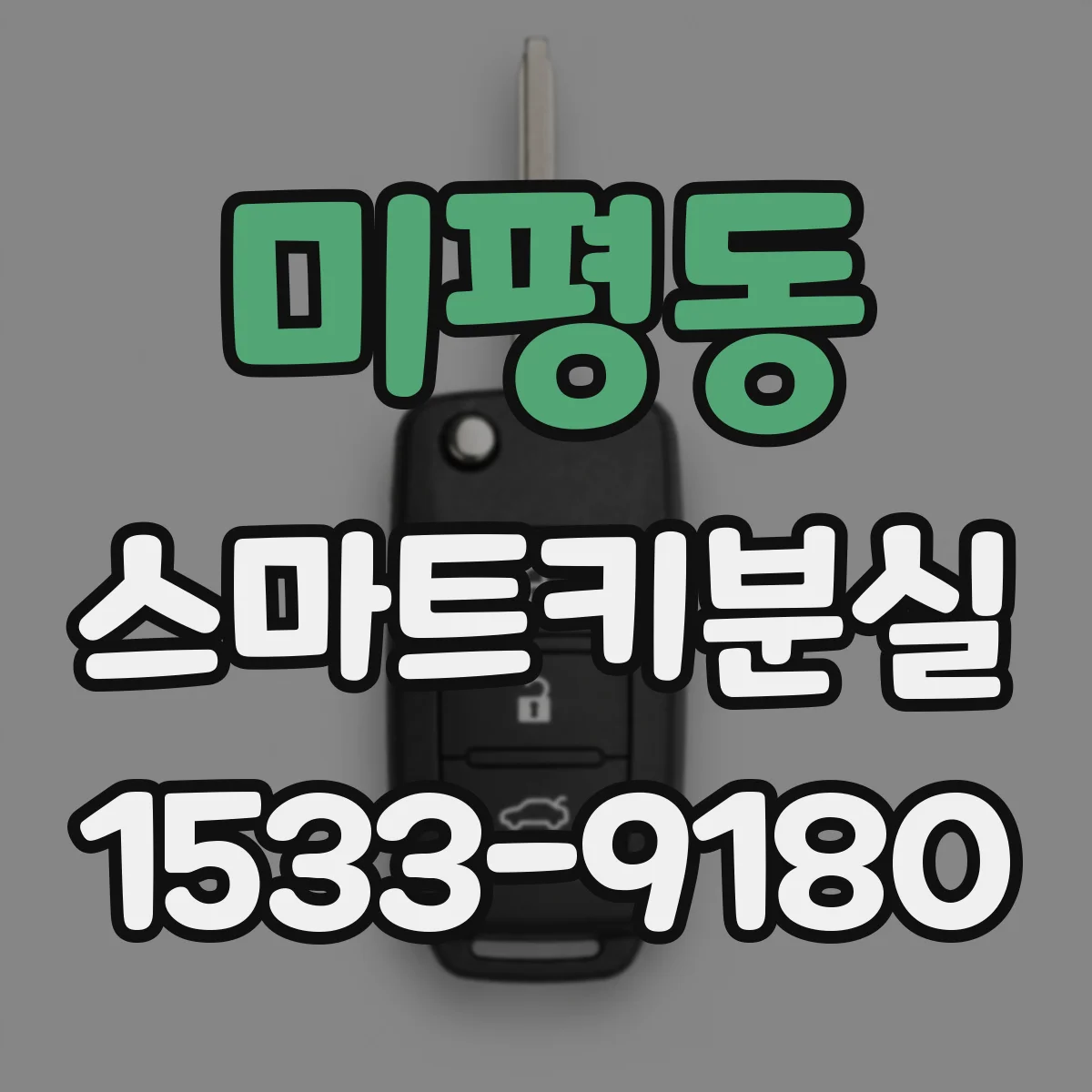 미평동 스마트키분실