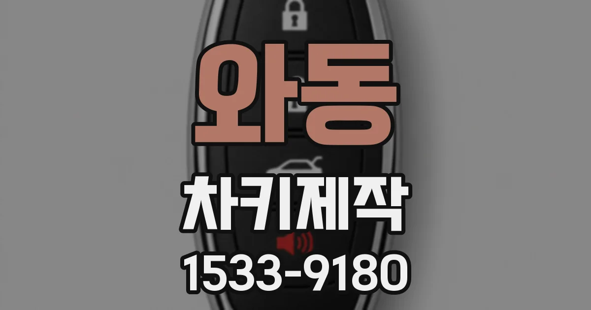 와동 차키제작