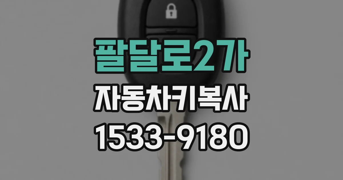 팔달로2가 자동차키복사