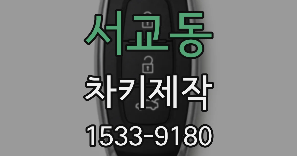 서교동 차키제작