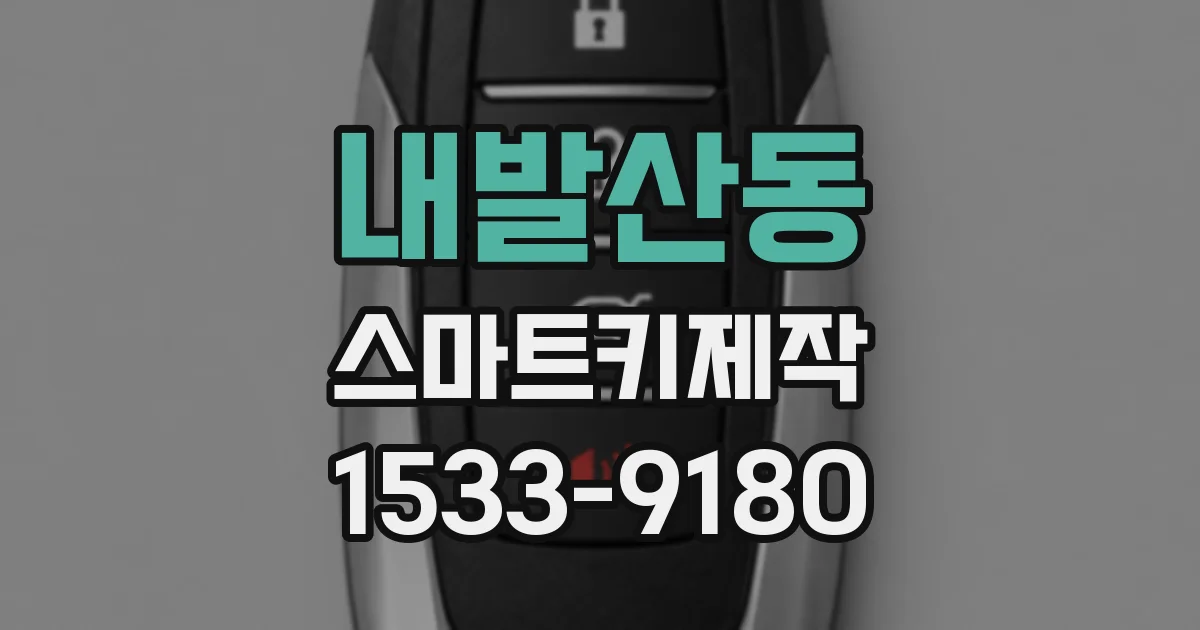 내발산동 스마트키제작
