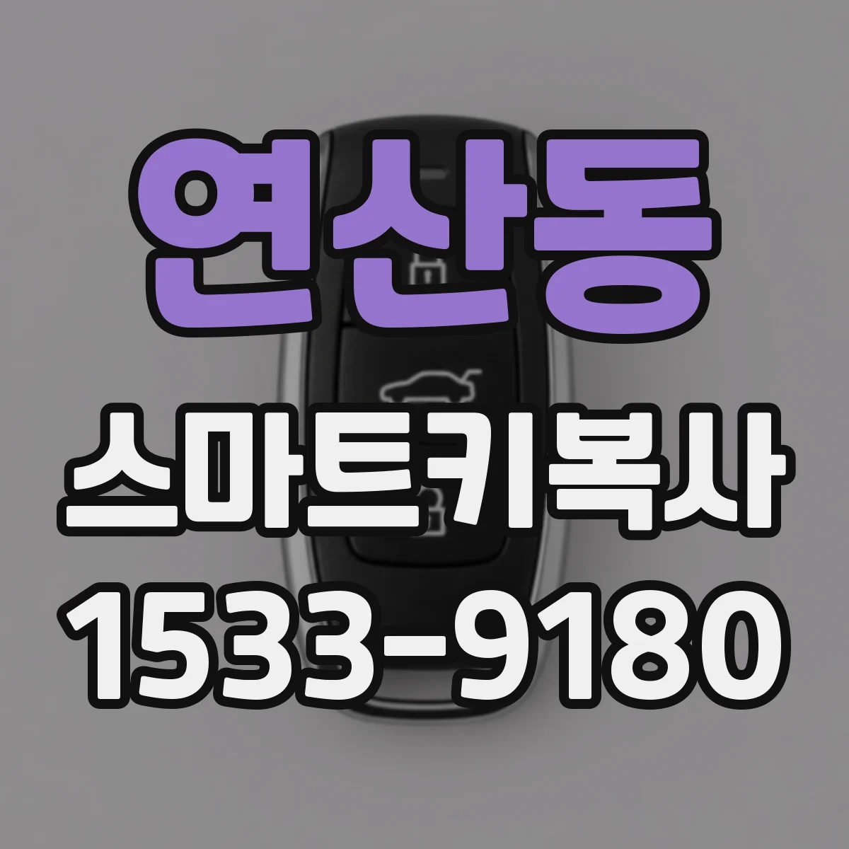 연산동 스마트키복사