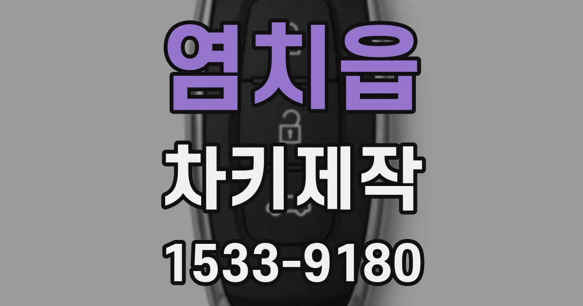 염치읍 차키제작