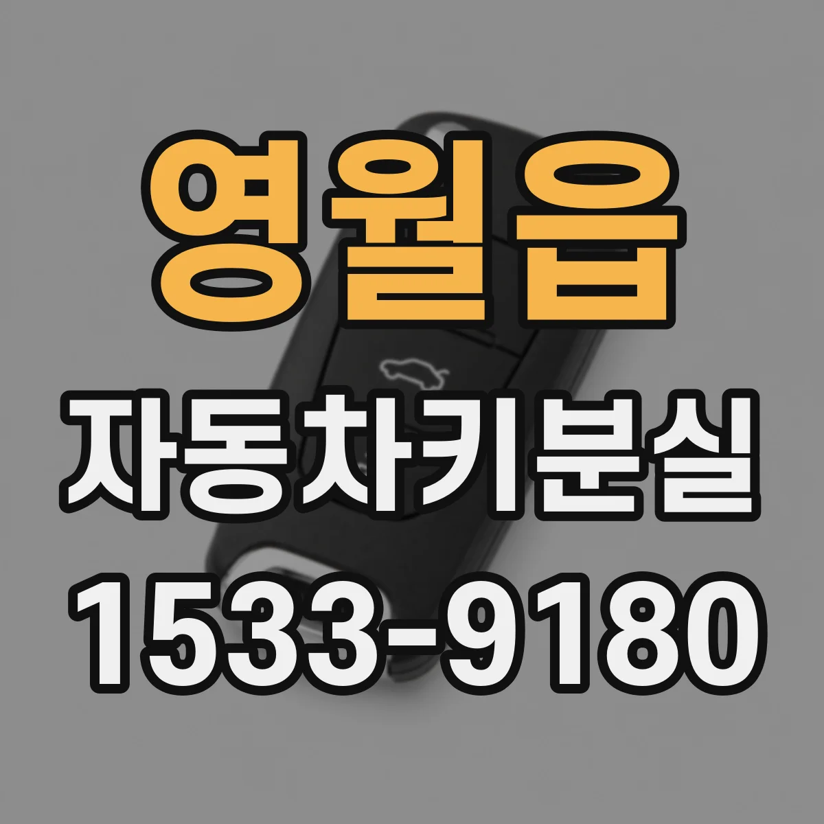 영월읍 자동차키분실