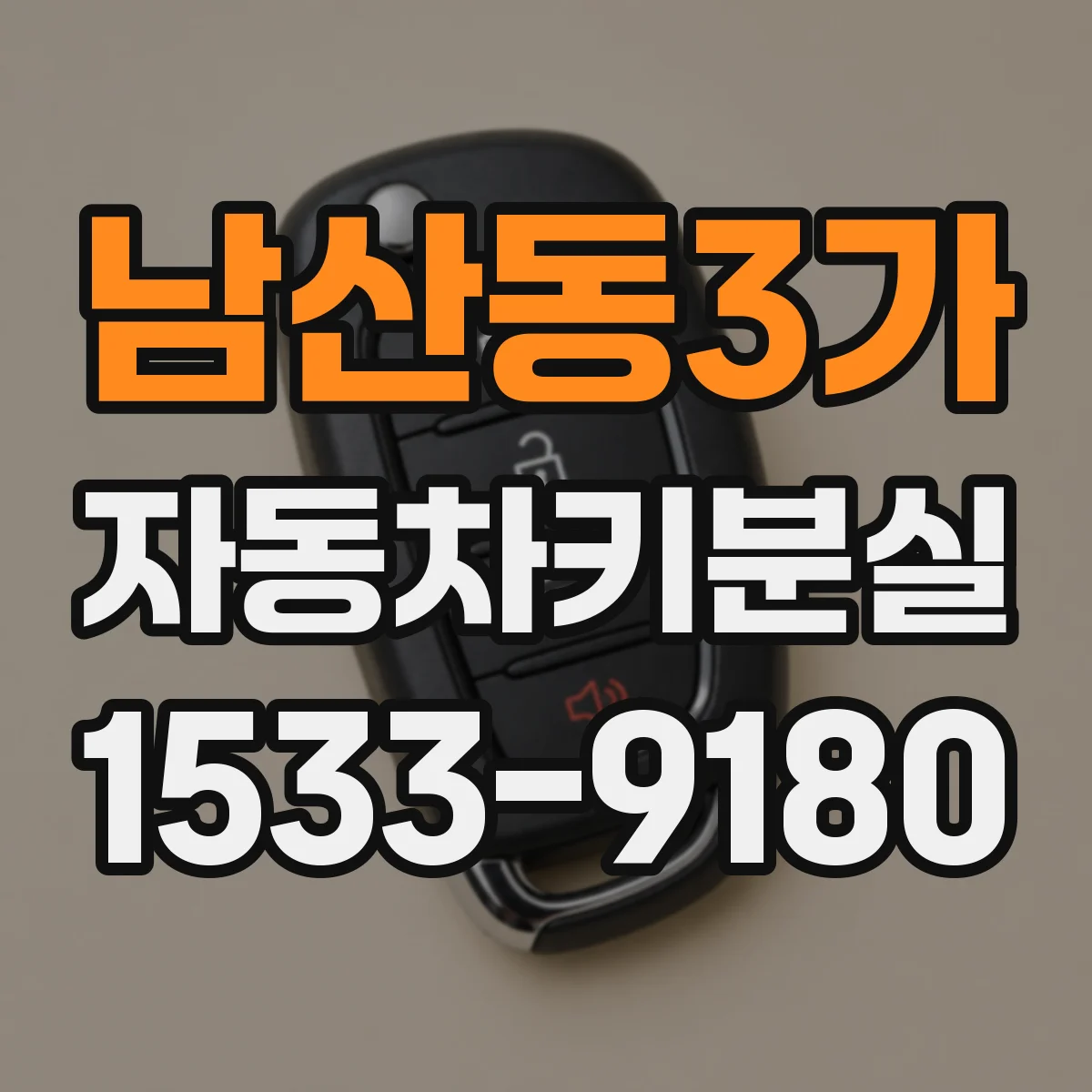 남산동3가 자동차키분실